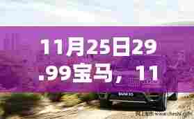 11月25日特惠,29.99万元宝马轿车全面评测与介绍,超值价格不容错过!