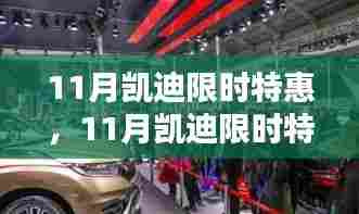 11月凯迪限时特惠购车盛宴,不容错过