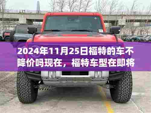 福特车型未来深度评测与价格走势分析,2024年11月25日是否降价预测
