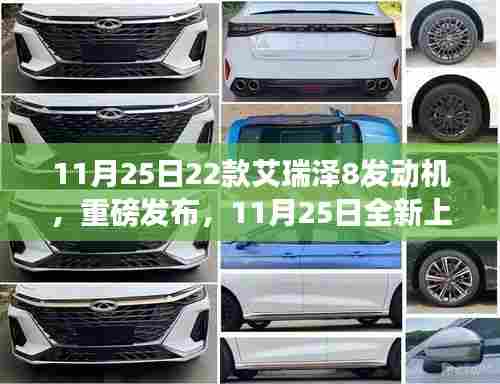 艾瑞泽8发动机性能升级，引领时代潮流重磅发布