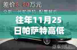 小红书独家揭秘，往年11月帕萨特高低配配置深度对比解析！