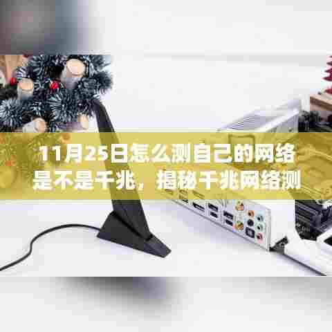 揭秘千兆网络测试秘籍,如何在11月25日准确检测你的网络速度是否达到千兆级别?