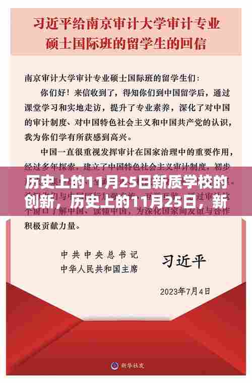 历史上的11月25日,新质学校创新点燃学习变革之火