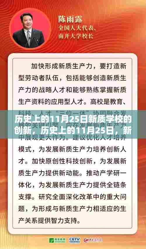 历史上的11月25日，新质学校创新点燃学习变革之火