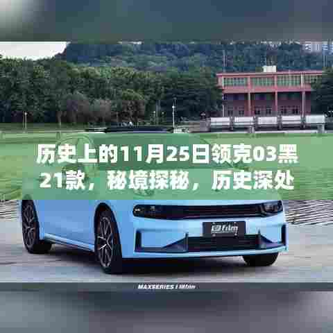 秘境探秘,领克03黑21款的历史深度与小巷风情共舞,11月25日的独特印记