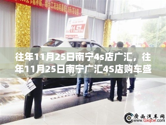 年终购车狂欢回顾,南宁广汇4S店购车盛宴盛大落幕
