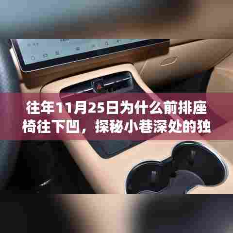 探秘11月25日座椅神奇凹陷背后的故事,小巷深处小店的秘密揭晓!