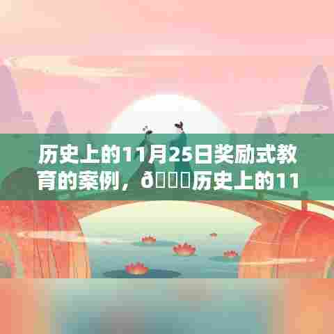 🌟历史上的11月25日,奖励式教育的璀璨星辰与案例探究🌟