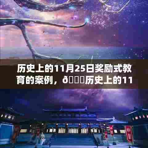 🌟历史上的11月25日,奖励式教育的璀璨星辰与案例探究🌟