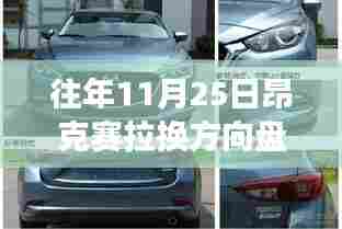 重磅更新!昂克赛拉方向盘大小调整详解——11月25日特别报道