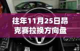 重磅更新!昂克赛拉方向盘大小调整详解——11月25日特别报道