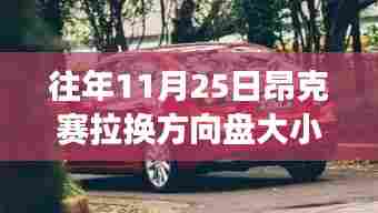 重磅更新!昂克赛拉方向盘大小调整详解——11月25日特别报道