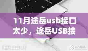 寻找内心平静的旅程,途岳USB接口与美景相伴