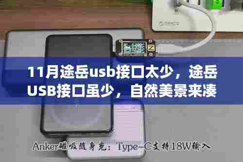 寻找内心平静的旅程,途岳USB接口与美景相伴