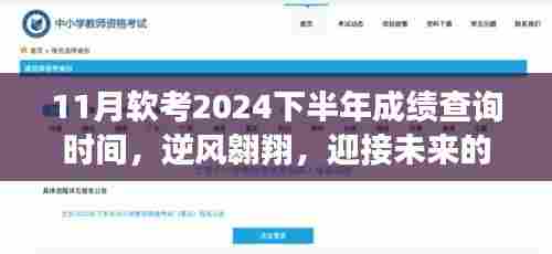 探寻软考成绩,逆风翱翔,迎接未来的软考成绩单——最新成绩查询时间公布在即(2024下半年)