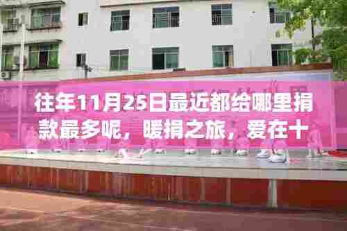 暖捐之旅,十一月二十五日的爱心传递与捐赠热点