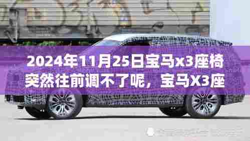 宝马X3座椅调节失灵事件，技术细节审视与反思