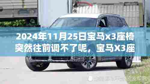 宝马X3座椅调节失灵事件,技术细节审视与反思