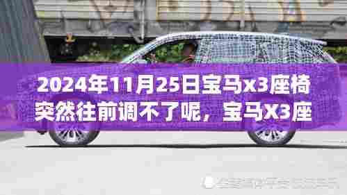 宝马X3座椅调节失灵事件,技术细节审视与反思