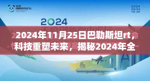揭秘未来科技趋势,巴勒斯坦RT高科技产品展望(2024年)