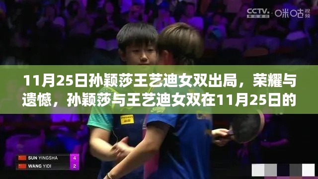 孙颖莎与王艺迪女双失利,荣耀与遗憾并存,失利背后的教训与反思(11月25日)