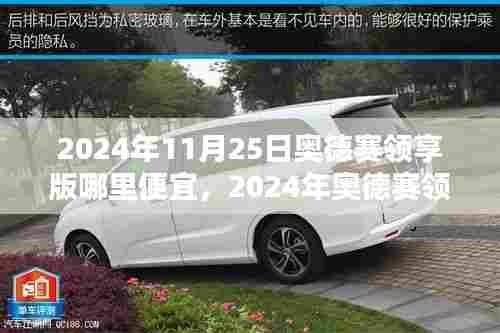 2024年奥德赛领享版购买指南，寻找最优惠购车渠道与降价信息