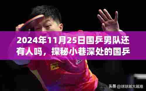 探秘小巷深处的国乒情怀,2024年国乒男队与不为人知的乒乓小店