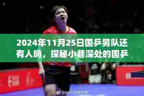 探秘小巷深处的国乒情怀,2024年国乒男队与不为人知的乒乓小店