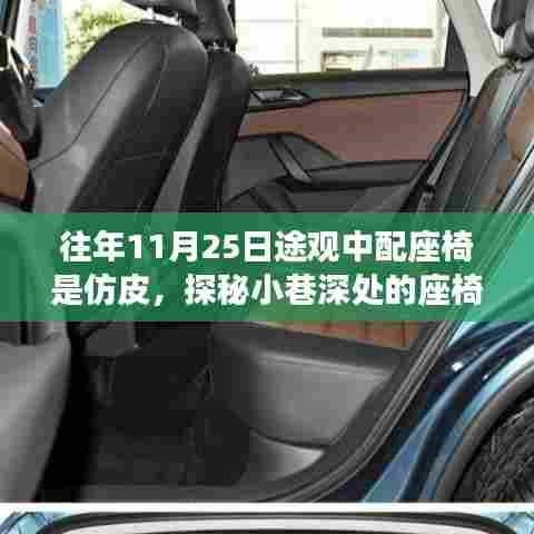 探秘途观座椅时尚秘境,隐藏版中配仿皮座椅改造小店的秘密之旅