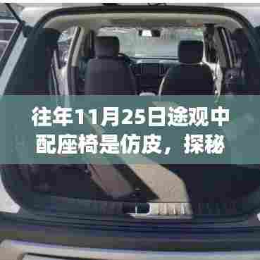 探秘途观座椅时尚秘境,隐藏版中配仿皮座椅改造小店的秘密之旅