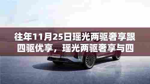 瑶光两驱奢享与四驱优享体验详解,步骤指南与对比分析