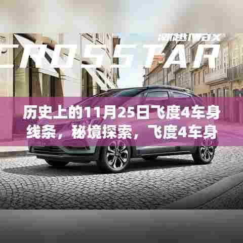 飞度4车身线条背后的故事,秘境探索与小巷深处的独特风情小店