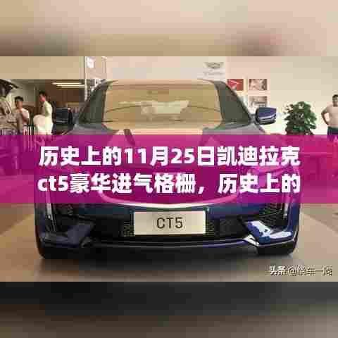 历史上的11月25日凯迪拉克CT5豪华进气格栅的诞生，设计与传统的完美融合碰撞之旅