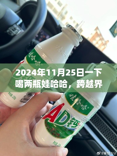 跨越界限,在娃哈哈甘甜中找寻自信与成长力量