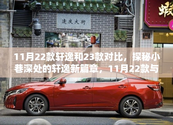 轩逸新篇章揭秘,深度对比11月22款与23款,探寻隐藏魅力小店的驾驶体验