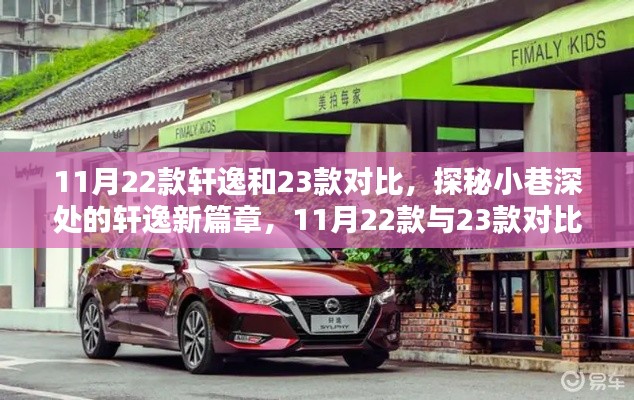 轩逸新篇章揭秘,深度对比11月22款与23款,探寻隐藏魅力小店的驾驶体验