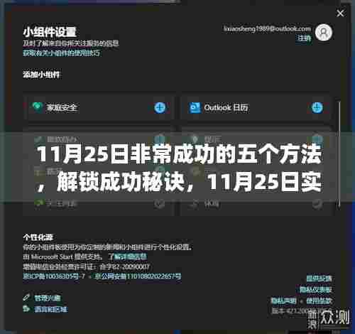 解锁成功秘诀,11月25日实现卓越的五个方法全攻略