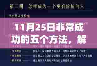 解锁成功秘诀,11月25日实现卓越的五个方法全攻略