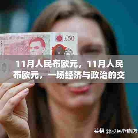 经济与政治的交织,人民布欧元背后的故事