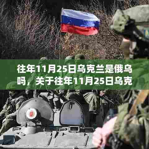 关于俄乌关系及往年乌克兰在特定日期的归属探讨与解析