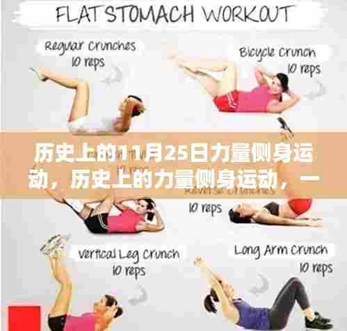 历史上的侧身运动力量展现,学习侧身运动的技巧与流程