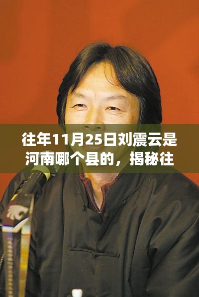 揭秘刘震云河南故乡之旅,探寻根与魂的历程——往年11月25日的足迹