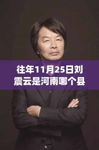 揭秘刘震云河南故乡之旅,探寻根与魂的历程——往年11月25日的足迹