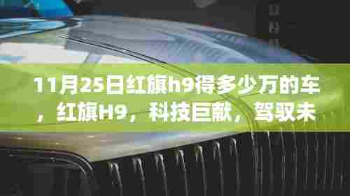红旗H9豪华座驾,科技巨献,驾驭未来的梦想车型,售价揭晓!