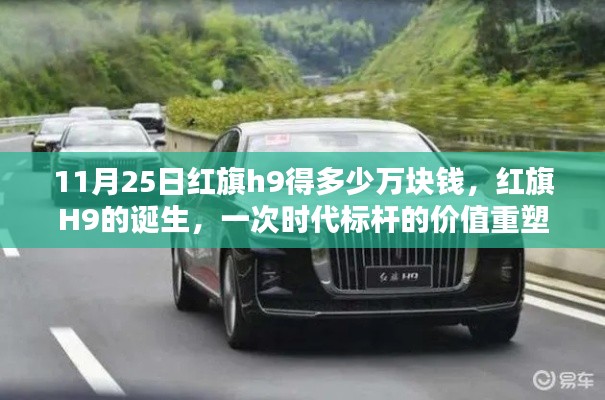 红旗H9诞生,时代标杆重塑价值,售价揭晓在即!