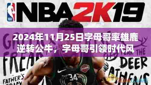 字母哥引领科技雄鹿逆袭公牛,智能装备展现科技魅力时刻