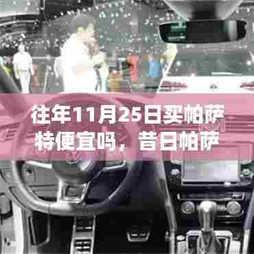 昔日帕萨特购车经验分享,学习与收获的喜悦,历年11月25日购车优惠解析