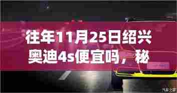 秘境绍兴,揭秘奥迪4S店购车奇遇,探寻小巷深处的惊喜折扣日(11月25日购车指南)