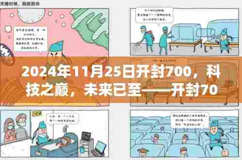 开封700新品揭秘,科技之巅,智能生活的未来已至
