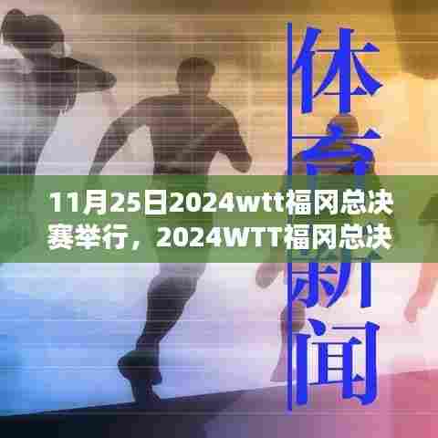 2024WTT福冈总决赛攻略,领跑冠军之路
